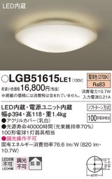 画像: パナソニック　LGB51615LE1　シーリングライト 天井直付型LED(電球色) 100形電球1灯器具相当 拡散タイプ ホワイト