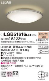 画像: パナソニック　LGB51616LE1　シーリングライト 天井直付型LED(電球色) 100形電球1灯器具相当 拡散タイプ ホワイト