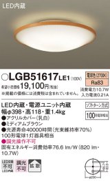 画像: パナソニック　LGB51617LE1　シーリングライト 天井直付型LED(電球色) 100形電球1灯器具相当 拡散タイプ ナチュラル