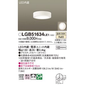 画像: パナソニック　LGB51634LE1　シーリングライト 天井・壁直付型 LED(温白色) 拡散タイプ 白熱電球100形1灯器具相当