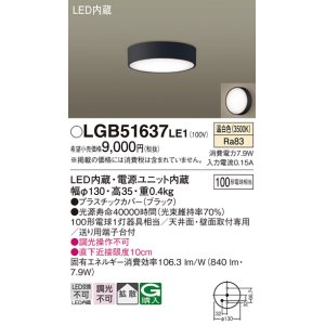 画像: パナソニック　LGB51637LE1　シーリングライト 天井・壁直付型 LED(温白色) 拡散タイプ 白熱電球100形1灯器具相当