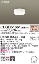 画像: パナソニック　LGB51661LE1　シーリングライト 天井直付型 LED（電球色） 60形ダイクール電球1灯相当 集光タイプ ランプ同梱包