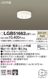 画像: パナソニック　LGB51662LE1　ダウンシーリング 天井直付型LED(温白色) 60形ダイクール電球1灯器具相当 ビーム角24度 集光タイプ