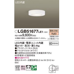 画像: 照明器具 パナソニック LGB51677LE1 シーリングライト 天井直付型 LED 60形電球1灯相当・拡散タイプ ランプ同梱包