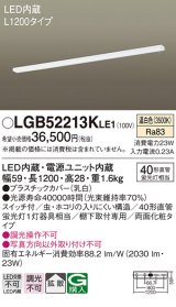 画像: パナソニック　LGB52213KLE1　キッチンライト LED(温白色) 拡散タイプ・両面化粧タイプ・スイッチ付 L1200タイプ