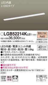 画像: パナソニック　LGB52214KLE1　キッチンライト LED(電球色) 拡散タイプ・両面化粧タイプ・スイッチ付 L1200タイプ