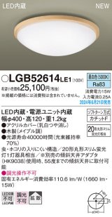 画像: パナソニック LGB52614LE1 シーリングライト LED(昼白色) 小型 拡散タイプ カチットF 木製 ♭