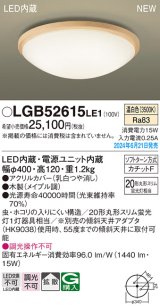 画像: パナソニック LGB52615LE1 シーリングライト LED(温白色) 小型 拡散タイプ カチットF 木製 ♭