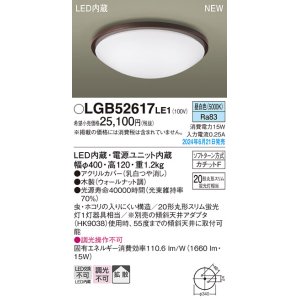 画像: パナソニック LGB52617LE1 シーリングライト LED(昼白色) 小型 拡散タイプ カチットF 木製 ♭