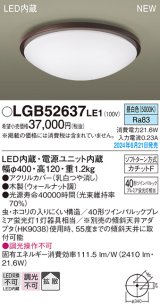 画像: パナソニック LGB52637LE1 シーリングライト LED(昼白色) 小型 拡散タイプ カチットF 木製 ♭