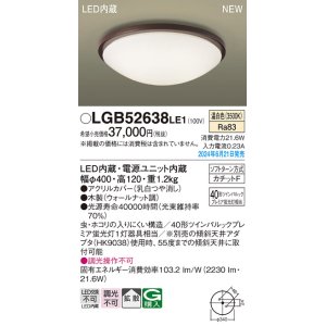 画像: パナソニック LGB52638LE1 シーリングライト LED(温白色) 小型 拡散タイプ カチットF 木製 ♭