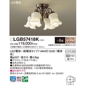 画像: パナソニック　LGB57418K　シャンデリア 6畳 ランプ同梱 LED(電球色) 吊下型 Uライト方式