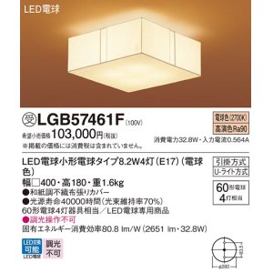 画像: パナソニック　LGB57461F　シーリングライト ランプ同梱 LED(電球色) 天井直付型 Uライト方式 [♭]