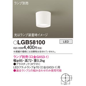 画像: パナソニック　LGB58100　ダウンシーリング LED ランプ別売（口金GX53-1） ホワイト