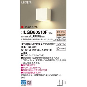 画像: パナソニック　LGB80510F　ブラケット ランプ同梱 LED(電球色) 壁直付型 上下面カバー付(非密閉) ホームアーキ ホワイト