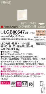 画像: パナソニック　LGB80547LB1　ブラケット LED(電球色) ウォッシャライト 美ルック・拡散タイプ 調光タイプ(ライコン別売)