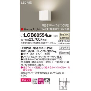 画像: パナソニック　LGB80554LB1　ブラケット 壁直付型 LED(温白色) 美ルック 拡散 調光(ライコン別売) ホワイトレザーサテン仕上