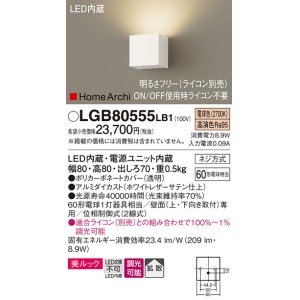 画像: パナソニック　LGB80555LB1　ブラケット 壁直付型 LED(電球色) 美ルック 拡散 調光(ライコン別売) ホワイトレザーサテン仕上