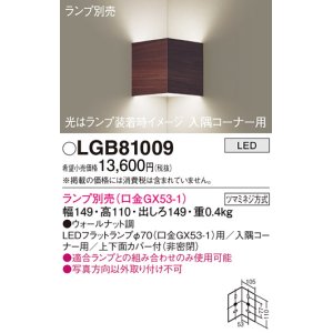 画像: パナソニック　LGB81009　ブラケット 壁直付型 LED 入隅コーナー用 ツマミネジ方式 ウォールナット調 ランプ別売