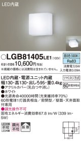 画像: パナソニック　LGB81405LE1　ブラケット 天井・壁直付型 LED(昼白色) 60形電球1灯相当 密閉型 拡散