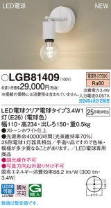 画像: パナソニック LGB81409 ブラケット LED(電球色) 壁直付型 LED電球交換型 ストーンホワイト