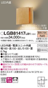 画像: パナソニック　LGB81417LB1　ブラケット 壁直付型 LED(電球色) 上下面カバー付(非密閉) 拡散調光(ライコン別売) メイプル