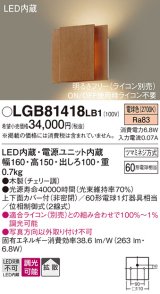 画像: パナソニック　LGB81418LB1　ブラケット 壁直付型 LED(電球色) 上下面カバー付(非密閉) 拡散調光(ライコン別売) チェリー