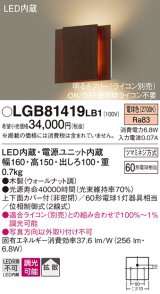 画像: パナソニック　LGB81419LB1　ブラケット 壁直付型 LED(電球色) 上下面カバー付(非密閉) 拡散調光(ライコン別売) ウォールナット