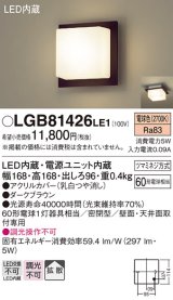 画像: パナソニック　LGB81426LE1　ブラケット 天井・壁直付型 LED(電球色) 60形電球1灯相当 密閉型 拡散 ブラウン