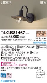 画像: パナソニック LGB81467 ブラケット LED(電球色) 壁直付型 LED電球交換型 ブラック