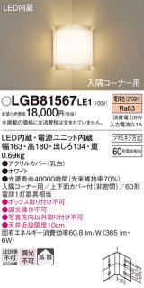 画像: 照明器具 パナソニック　LGB81567LE1　ブラケット 壁直付型 LED 電球色 入隅コーナー用 60形電球1灯相当・拡散タイプ