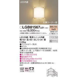 画像: 照明器具 パナソニック　LGB81567LE1　ブラケット 壁直付型 LED 電球色 入隅コーナー用 60形電球1灯相当・拡散タイプ