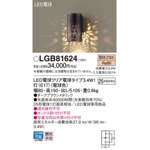 画像: パナソニック　LGB81624ブラケット壁直付型 LED (電球色) 白熱電球25形1灯器具相当 ダークブラウンメタリック