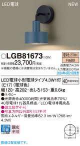 画像: パナソニック LGB81673 ブラケット LED(電球色) 壁直付型 LED電球交換型 ネイビー