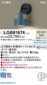 画像: パナソニック LGB81674 ブラケット LED(温白色) 壁直付型 LED電球交換型 ネイビー