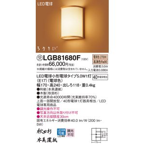 画像: パナソニック　LGB81680F　ブラケット ランプ同梱 和風 LED(電球色) 壁直付型 上面一部開放型 はなさび(数寄屋) 秋田杉 受注品 [§]