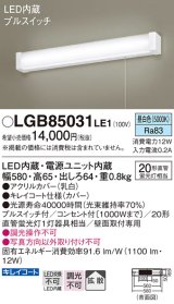 画像: パナソニック　LGB85031LE1　ブラケットライト 壁直付型 LED(昼白色) 20形直管蛍光灯1灯相当・プルスイッチ付・拡散