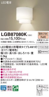 画像: パナソニック　LGB87080K　ブラケット 壁直付型 LED(電球色) 60形電球1灯器具相当・上下面開放型