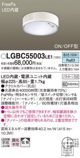 画像: パナソニック　LGBC55003LE1　シーリングライト 天井直付型 LED(昼白色) 拡散 FreePa・ON/OFF・明るさセンサ ナノイー搭載