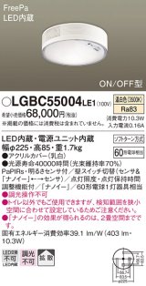 画像: パナソニック　LGBC55004LE1　シーリングライト 天井直付型 LED(温白色) 拡散 FreePa・ON/OFF・明るさセンサ ナノイー搭載