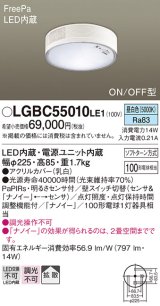 画像: パナソニック　LGBC55010LE1　シーリングライト 天井直付型 LED(昼白色) 拡散 FreePa・ON/OFF・明るさセンサ ナノイー搭載