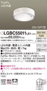 画像: パナソニック　LGBC55011LE1　シーリングライト 天井直付型 LED(温白色) 拡散 FreePa・ON/OFF・明るさセンサ ナノイー搭載