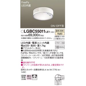 画像: パナソニック　LGBC55011LE1　シーリングライト 天井直付型 LED(温白色) 拡散 FreePa・ON/OFF・明るさセンサ ナノイー搭載