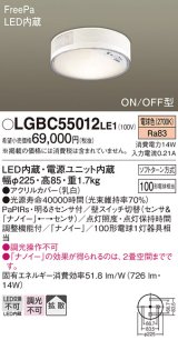 画像: パナソニック　LGBC55012LE1　シーリングライト 天井直付型 LED(電球色) 拡散 FreePa・ON/OFF・明るさセンサ ナノイー搭載