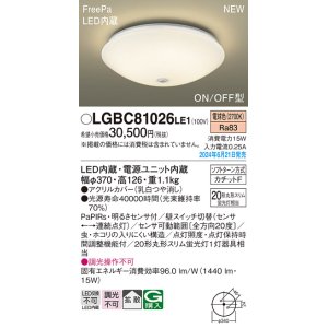 画像: パナソニック LGBC81026LE1 シーリングライト LED(電球色) 小型 拡散タイプ カチットF FreePa ON/OFF型 明るさセンサ付 ♭