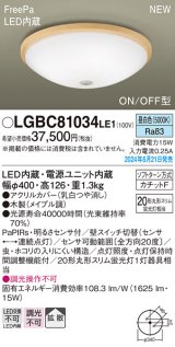 画像: パナソニック LGBC81034LE1 シーリングライト LED(昼白色) 小型 拡散タイプ カチットF FreePa ON/OFF型 明るさセンサ付 木製