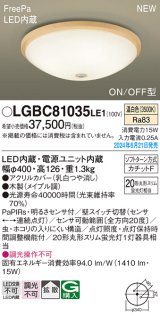 画像: パナソニック LGBC81035LE1 シーリングライト LED(温白色) 小型 拡散タイプ カチットF FreePa ON/OFF型 明るさセンサ付 木製