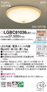 画像: パナソニック LGBC81036LE1 シーリングライト LED(電球色) 小型 拡散タイプ カチットF FreePa ON/OFF型 明るさセンサ付 木製 ♭