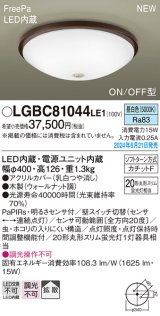 画像: パナソニック LGBC81044LE1 シーリングライト LED(昼白色) 小型 拡散タイプ カチットF FreePa ON/OFF型 明るさセンサ付 木製 ♭