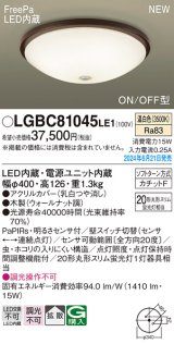 画像: パナソニック LGBC81045LE1 シーリングライト LED(温白色) 小型 拡散タイプ カチットF FreePa ON/OFF型 明るさセンサ付 木製